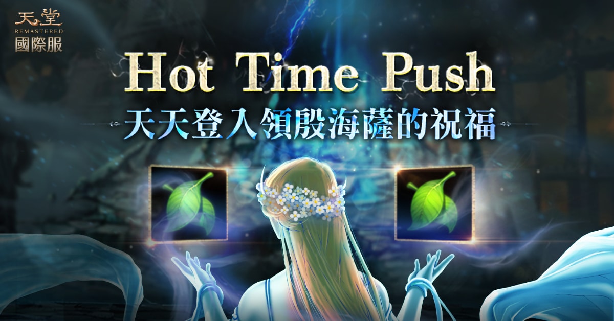 05.《天堂》Hot-Time-Push活動，玩家每日登入最多可領取「殷海薩的祝福300」