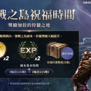 06_激戰之島祝福時間