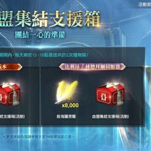 5-血盟集結支援箱