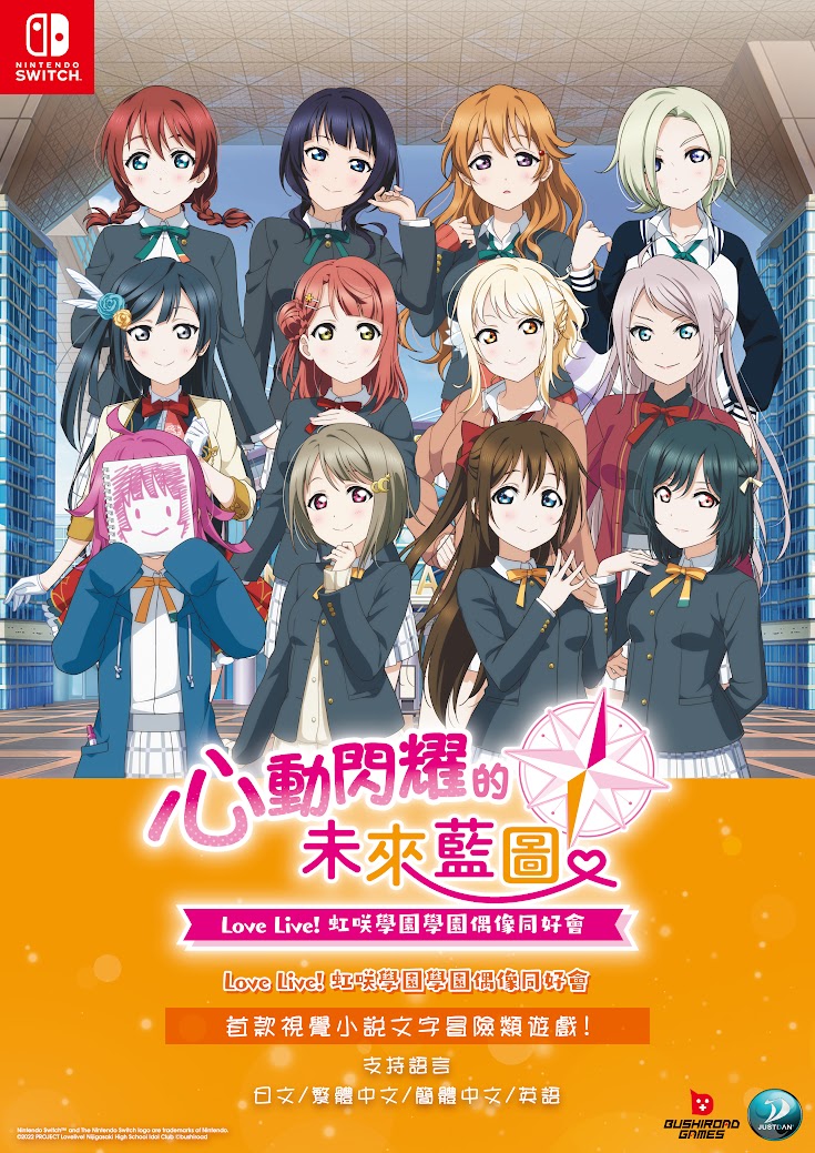 Switch《Love Live! 虹咲學園學園偶像同好會 心動閃耀的未來藍圖》決定推出中文版