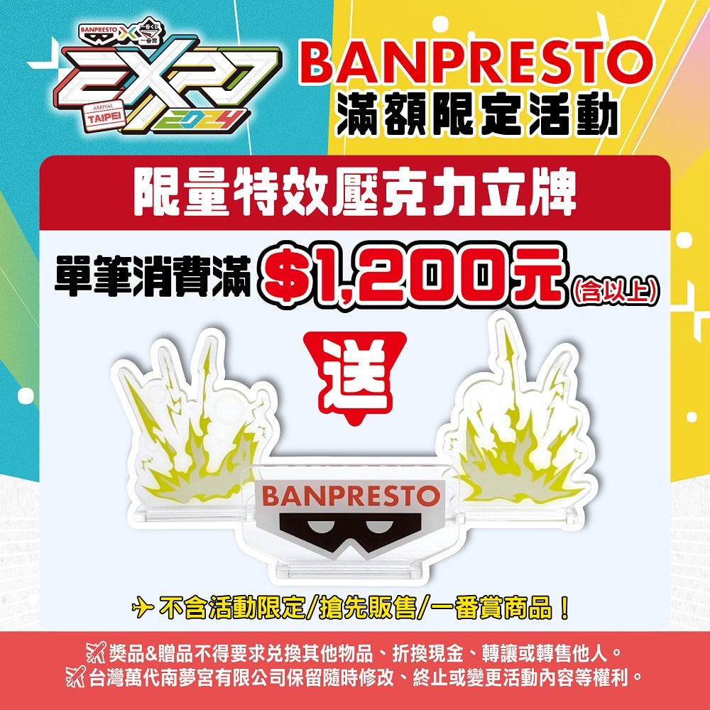 【圖說】於BANPRESTO-X一番賞-EXPO-2024-台北活動現場，單筆消費滿-1200-元即可獲得特效立牌乙組