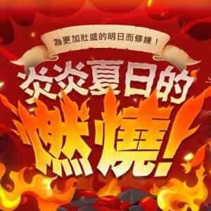08.《新瑪奇》夏季限定活動FreeSeason炎炎夏日的燃燒，火熱進行中！