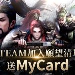 1_《一統天下》推出Steam版本預約送MyCard點數
