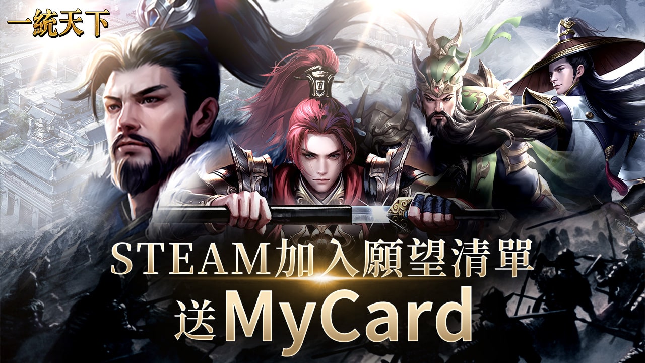 1_《一統天下》推出Steam版本預約送MyCard點數