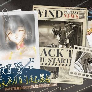 2009-年的青春回憶，2024-年再現風色光芒