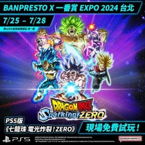 【圖說】萬代南夢宮娛樂最新遊戲《七龍珠-電光炸裂！ZERO》也將於現場提供試玩