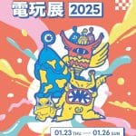 圖1：2025台北國際電玩展將於1月23日至26日在南港展覽館1館舉行