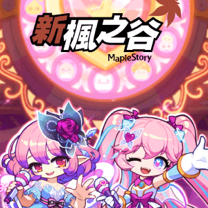 圖2.經典遊戲《新楓之谷》天使破壞者與露西妲的夢幻巡迴，邀請玩家來應援