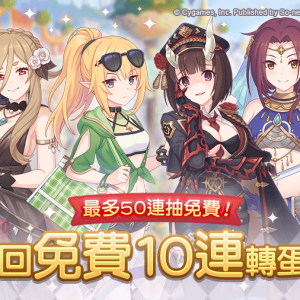 圖7.《公主連結R》「最多50連！1日1回免費10連轉蛋活動」舉辦