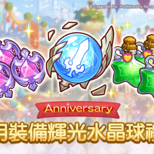 圖9.《公主連結R》Anniversary-專用裝備輝光水晶球禮包