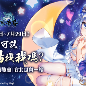 圖五：《妖界黃昏-妖怪皇帝與終焉的夜叉姬》前進漫博！