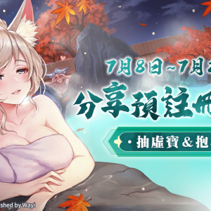 圖四：《妖界黃昏-妖怪皇帝與終焉的夜叉姬》雙平台預註冊抽好禮