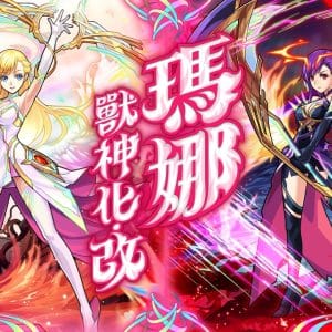 圖片三-萬眾矚目的瑪娜「獸神化-改」正式解禁！