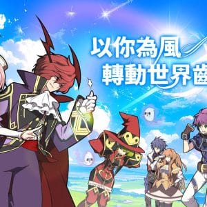 風色的齒輪因你而轉動