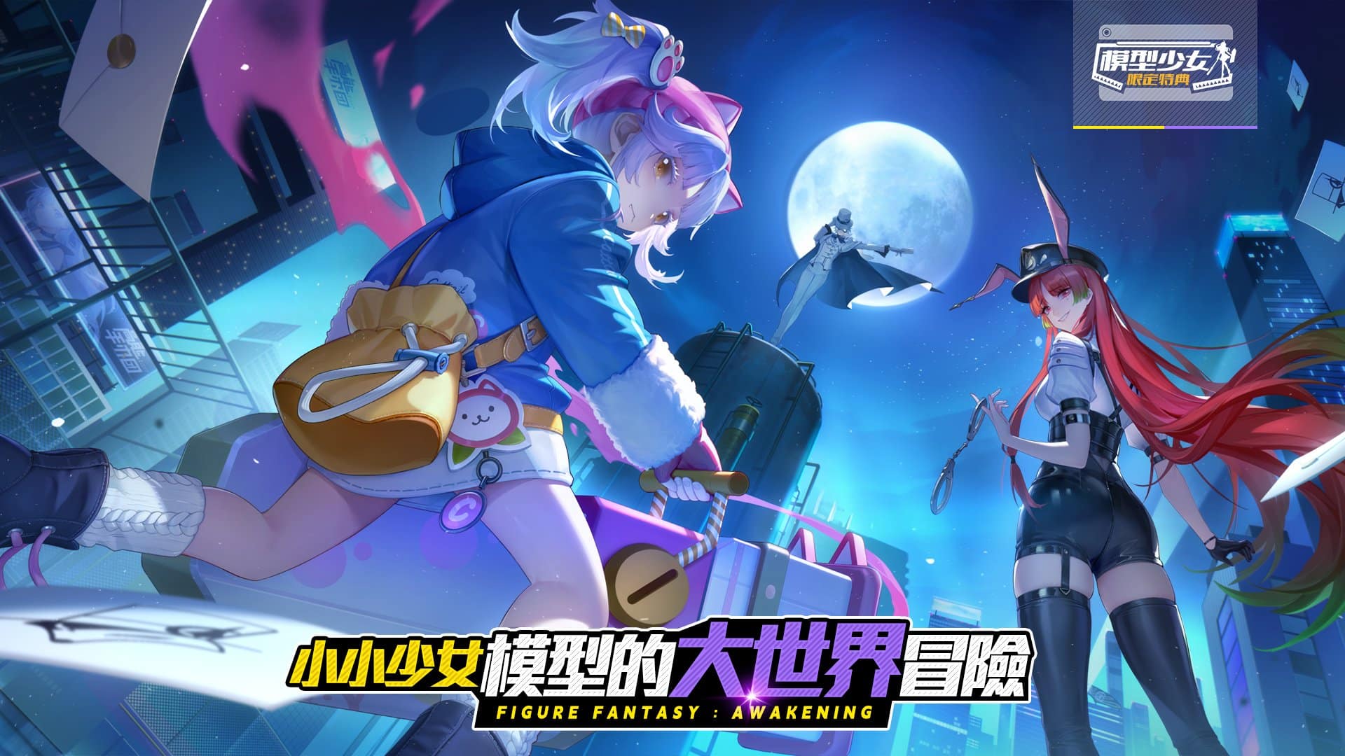 【GAMENOW新聞稿用圖02】《模型少女：限定特典》「小小」少女模型的「大」世界冒險