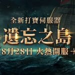 01.《天堂》全新打寶伺服器「遺忘之島」將於8月28日火熱開服