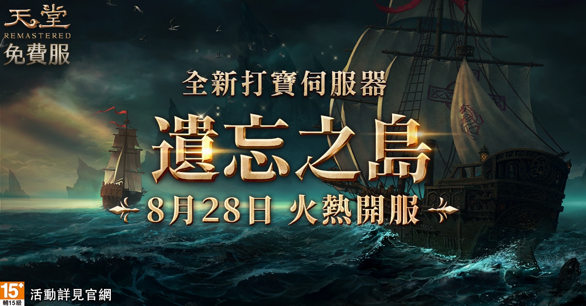 01.《天堂》全新打寶伺服器「遺忘之島」將於8月28日火熱開服