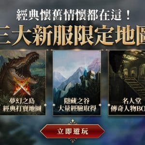 02.《天堂》三大經典懷舊地圖「夢幻之島」、「隱藏之谷」、「名人堂」復刻重現