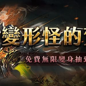 03.《天堂》變形怪的賀禮：「經典變身」無限次免費抽到爽