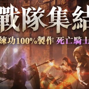 04.《天堂》開服活動「戰隊集結」火熱開跑，揪團練功100_製作「死亡騎士碑石」