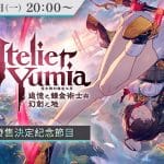 AtelierYumia_LIVE_TC_1280×800