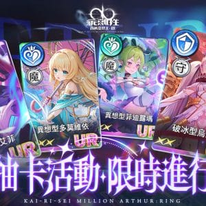 PIC06：豐富的預抽卡活動，讓玩家可以提前獲得心中的夢幻卡牌