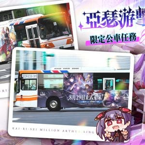 PIC10_亞瑟游擊作戰公車限定任務開跑，完成任務贏取精美周邊！