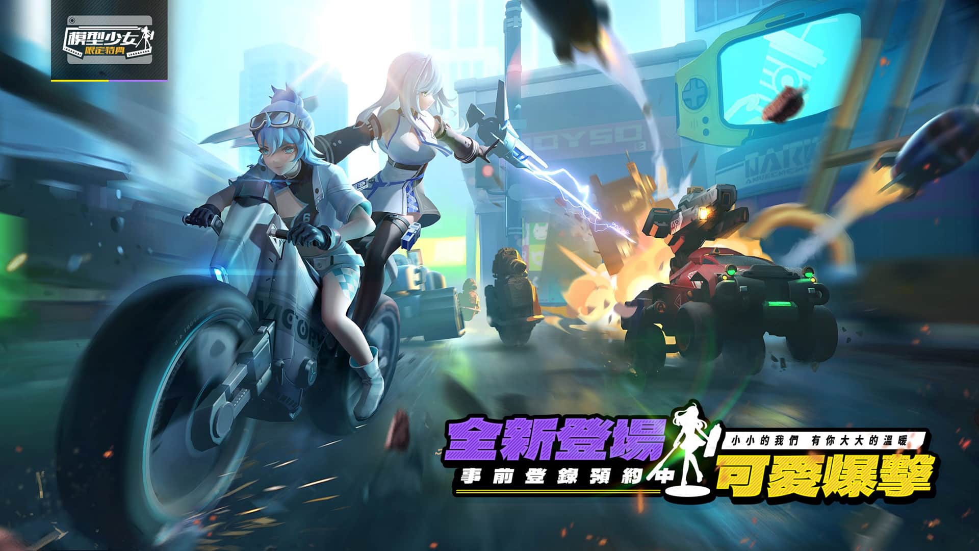 【GAMENOW新聞稿用圖01】《模型少女：限定特典》雙平台事前預約活動正式開跑