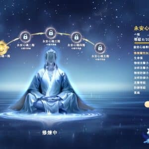 11.永安心魂