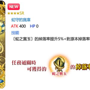 32蛇守的寶庫