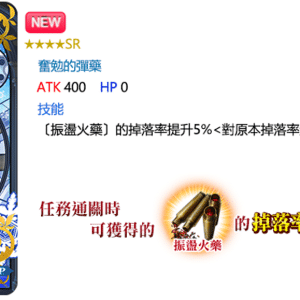 33奮勉的彈藥