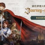 NC新作《Journey-of-Monarch-君主之旅》事前預約開始