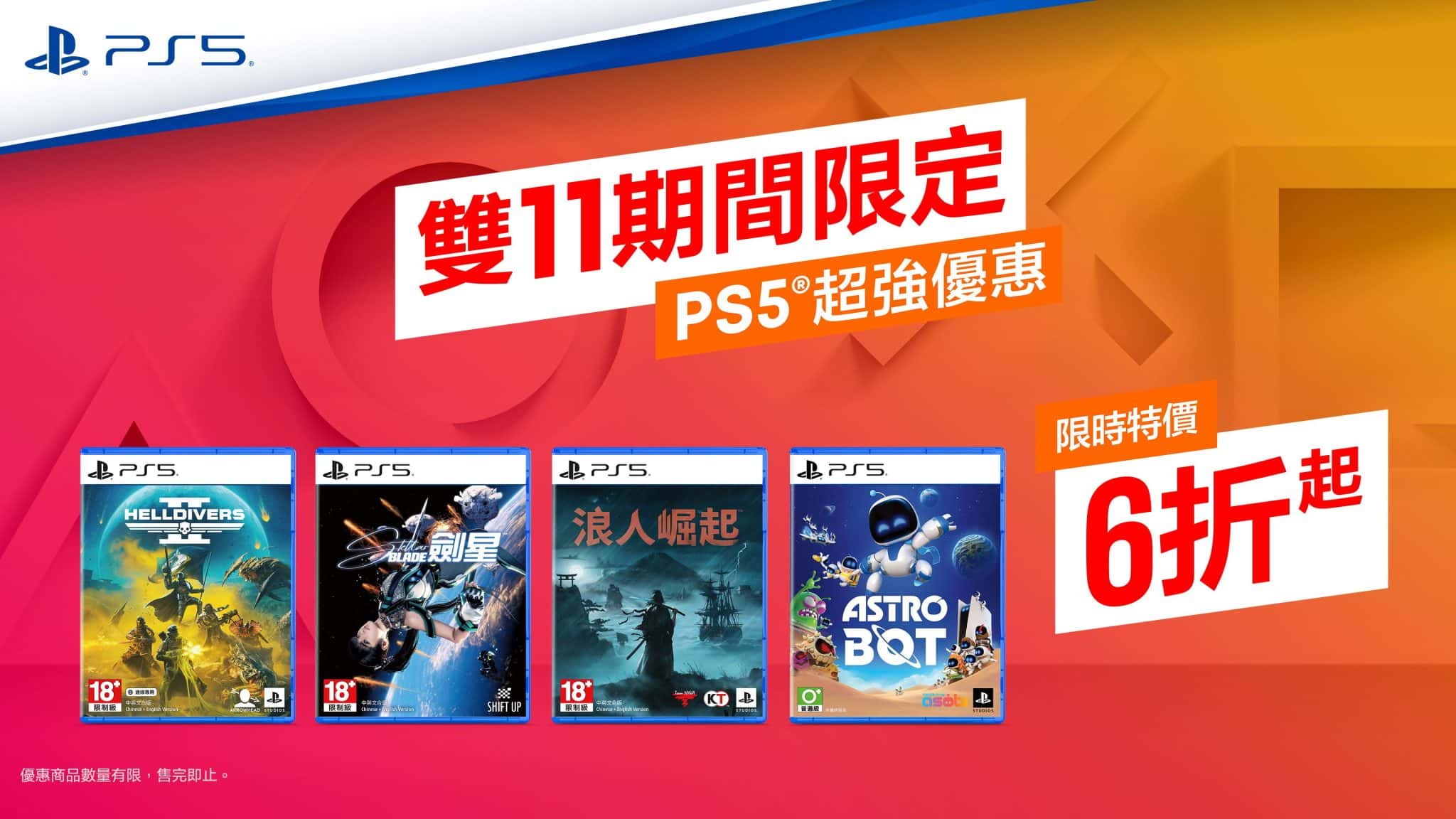 PlayStation雙11期間-遊戲限時特價6折起