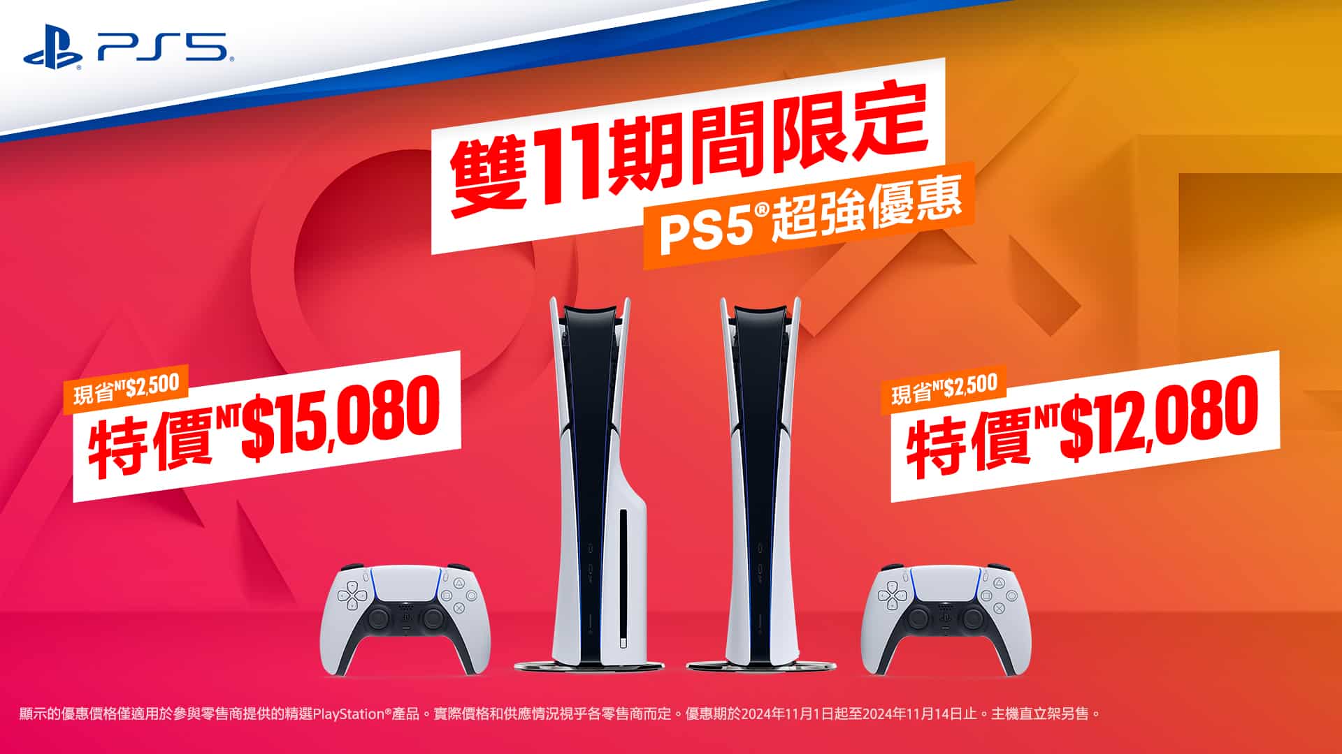 PlayStation雙11期間-PS5主機特價新台幣15080元