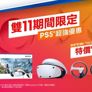 PlayStation雙11期間-PS-VR2《地平線-山之呼喚》組合包現省新台幣7800元