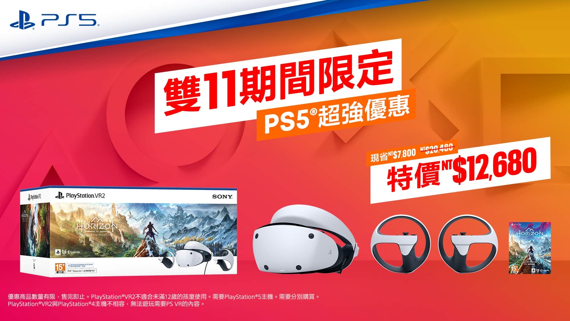 PlayStation雙11期間-PS-VR2《地平線-山之呼喚》組合包現省新台幣7800元