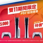 PlayStation雙11期間-PS5主機特價新台幣15080元