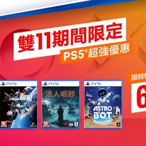 PlayStation雙11期間-遊戲限時特價6折起