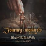 《Journey-of-Monarch-君主之旅》11月4日開放搶站伺服器與角色