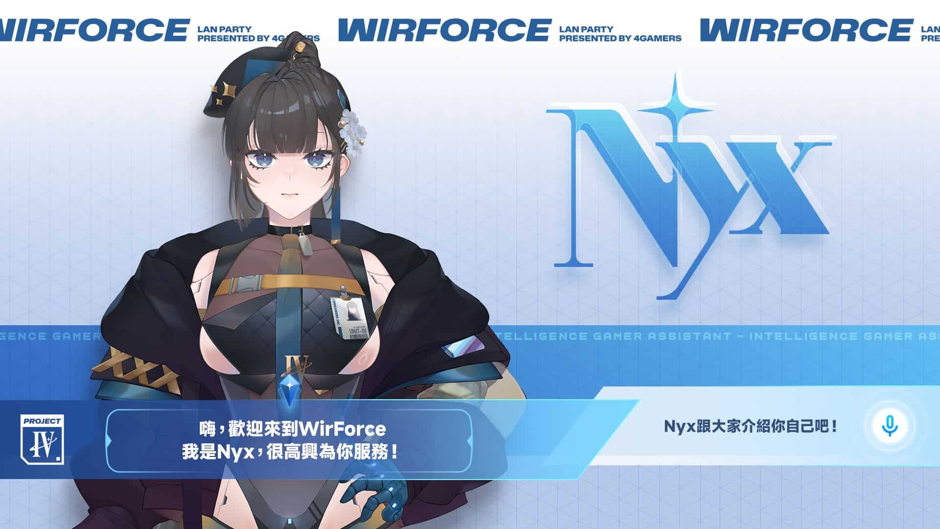 圖二-WirForce再創全新里程碑！推出WirForce電子外交官-–-AI虛擬夥伴Nyx-展現業界先驅領導力