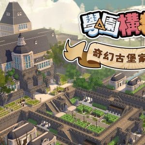 奇幻古堡家具包