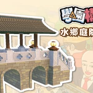 水鄉庭院家具包