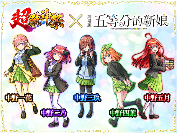 （圖片二）【超獸神祭×五等分的新娘】轉蛋限定登場