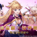 01_繁中版聯名活動登場！《妖界黃昏》X《婚戒物語》合作開跑！