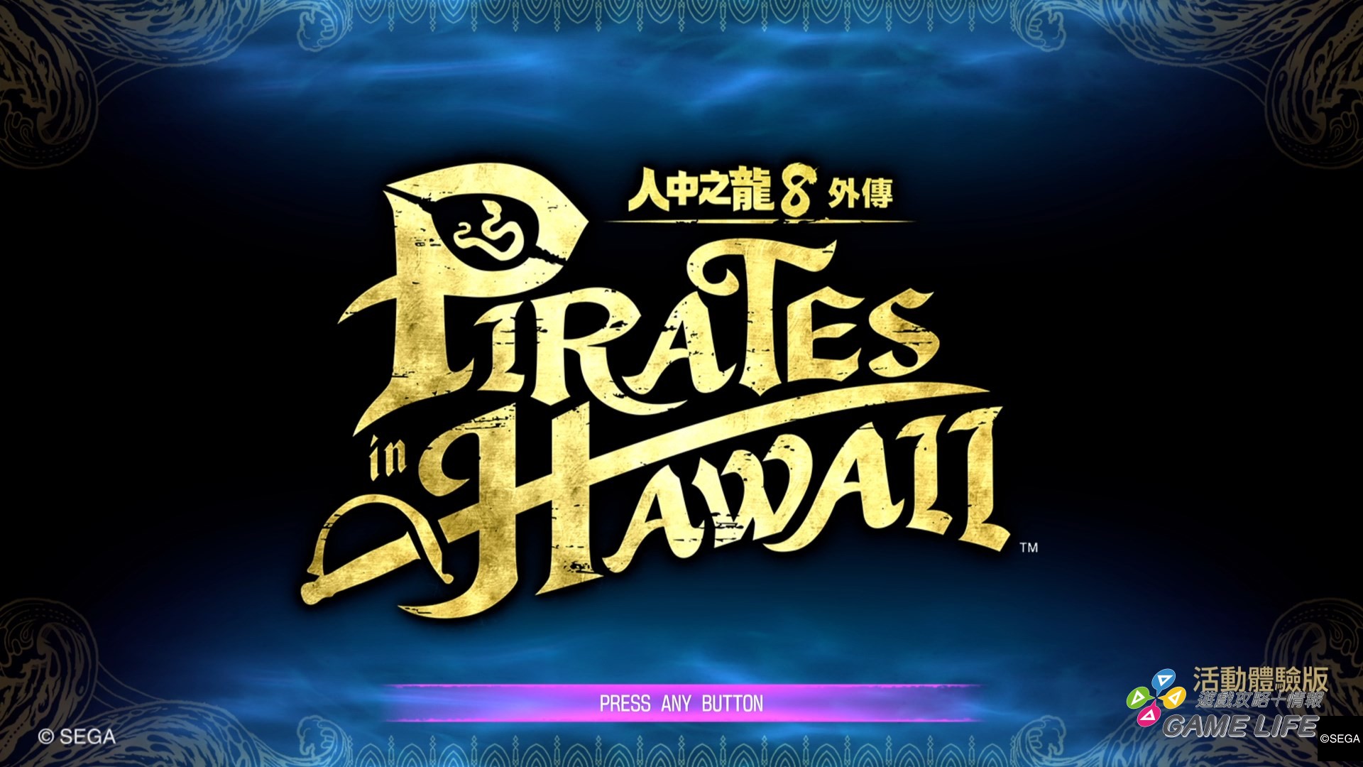 人中之龍８外傳 Pirates in Hawaii 活動體驗版_20241119201405.mp4_snapshot_00.00.224