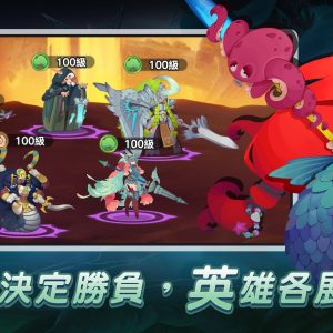 圖2.-遊戲主打策略戰鬥，讓玩家搭配各種英雄組合挑戰關卡