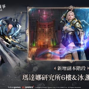 瑪達娜研究所與冰盞湖洞穴「新增副本階段」
