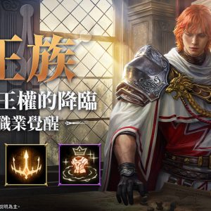 03.《天堂M》王族技能優化