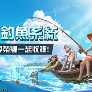 05.《天堂M》全新釣魚系統，提供多樣化道具獲取方式