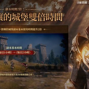 05_伊甸：毀壞的城堡雙倍時間